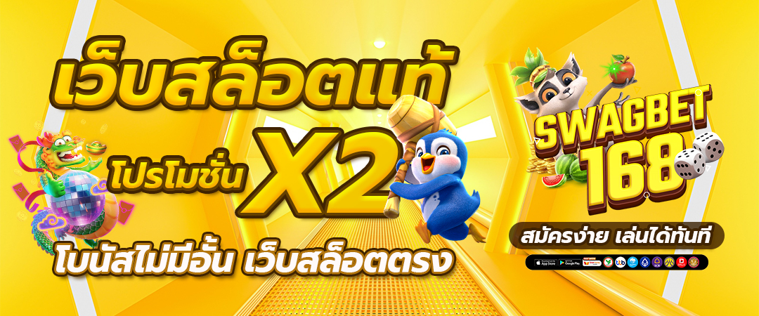 เว็บสล็อตแท้