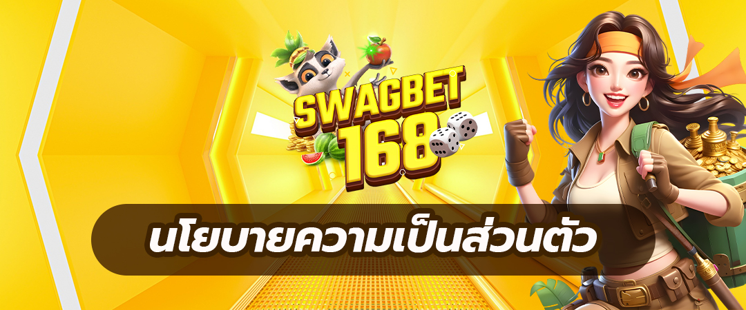 นโยบายความเป็นส่วนตัว