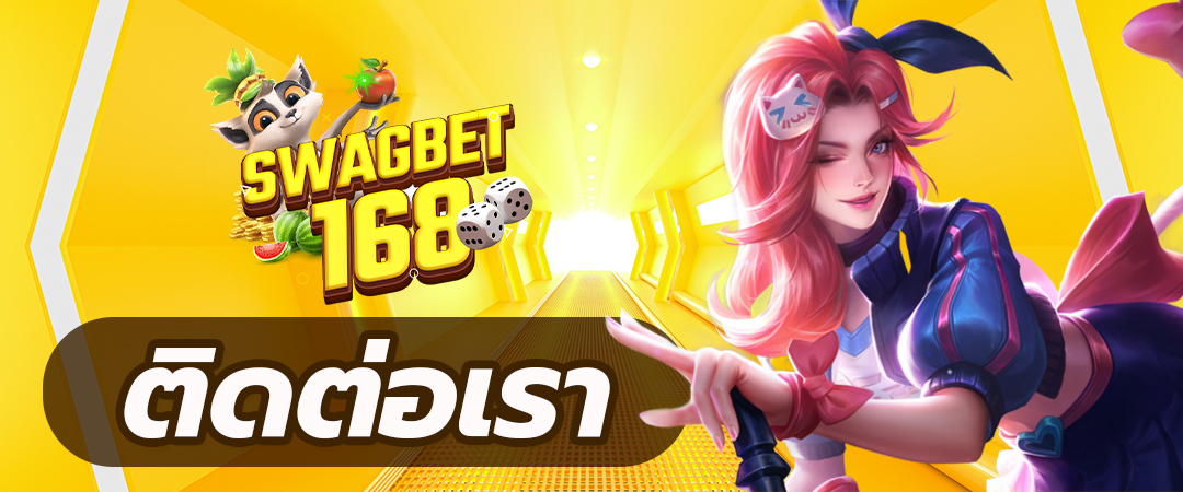 ติดต่อเรา